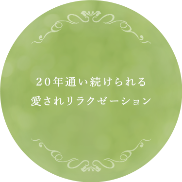 リラクゼーションスペース　ケアタイム