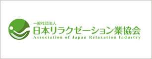 日本リラクゼーション業協会